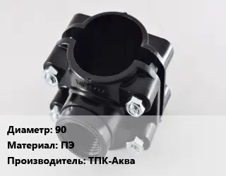 Седелка 90 ПЭ ТПК-Аква